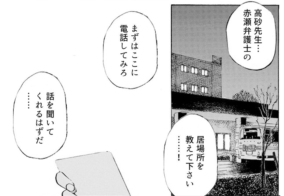 着手金は絶対にかかるものだと思っていた皆川に、それが弁護士法人赤瀬法律事務所のポリシーであり、必ずしも思い通りの結果が得られるという保証ができない不透明な業界であることに対して、少しでも依頼者の負担を軽くする配慮だと高砂は言います。